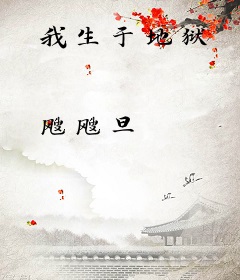 我生于地狱
