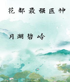 花都最强医神