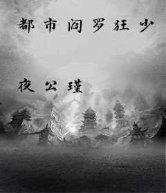 都市阎罗狂少
