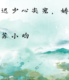 迟少心尖宠，娇妻要抱抱