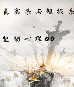 真实系与超级系