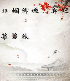 非烟卿城：弃妃不为后