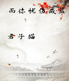 而你忧伤成蓝