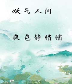 妖气人间