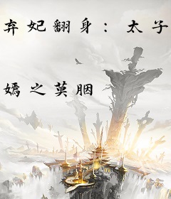 弃妃翻身：太子爷，请注意