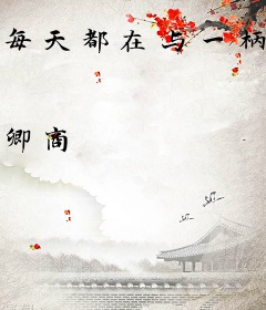 每天都在与一柄破剑争女友