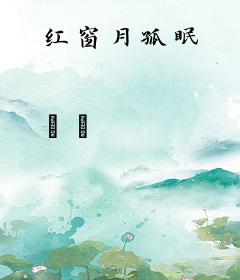 红窗月孤眠