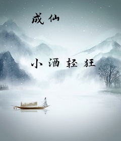 成仙