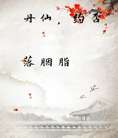 丹仙，约否