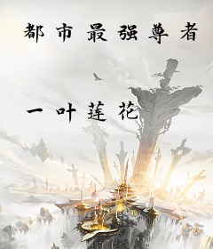 都市最强尊者