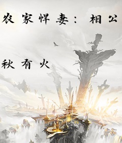 农家悍妻：相公宠翻天