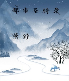 都市圣骑录