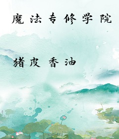 魔法专修学院