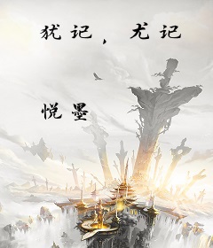 犹记，尤记