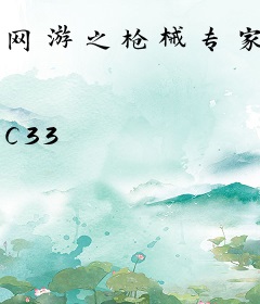 网游之枪械专家