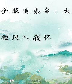 全服追杀令：大神，太凶猛！