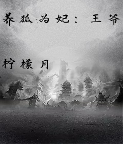 养狐为妃：王爷，请放手