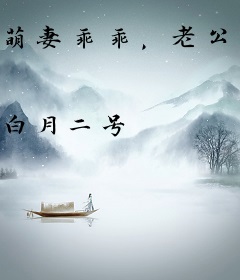 萌妻乖乖，老公站住别跑