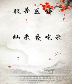 驭兽医娇