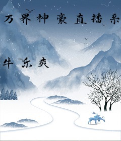 万界神豪直播系统