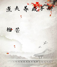 煮夫养成手册