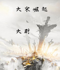 大宋崛起