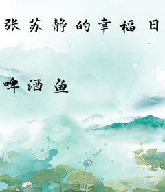 张苏静的幸福日常