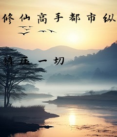 修仙高手都市纵横