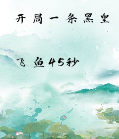 开局一条黑皇