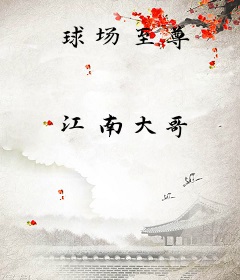 球场至尊