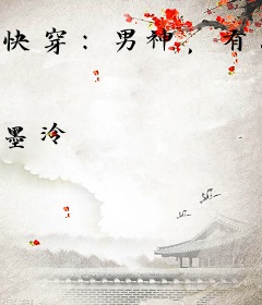 快穿：男神，有点燃！