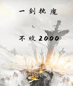 一剑执魔