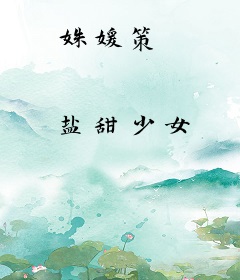 姝媛策