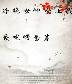 冷艳女神爱上我