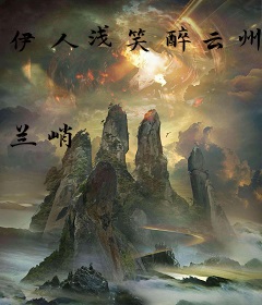 伊人浅笑醉云州