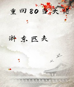 重回80当大佬