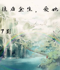 往后余生，爱她入骨