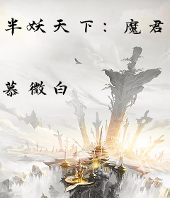 半妖天下：魔君大人万万岁