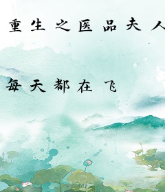 重生之医品夫人