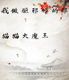 我做驱邪师的那几年