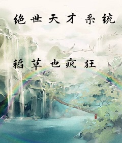 绝世天才系统