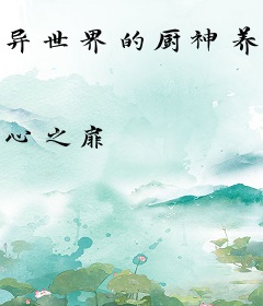 异世界的厨神养成