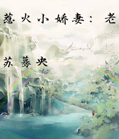 惹火小娇妻：老公，晚上见