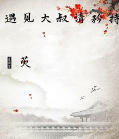 遇见大叔请矜持