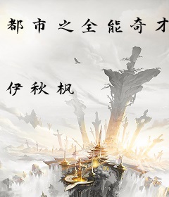 都市之全能奇才