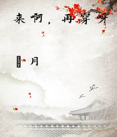 来啊，再穿呀