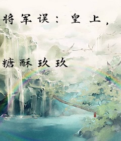 将军误：皇上，求放过