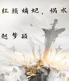 红颜嫡妃，祸水王爷来报到