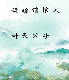 诡嫁俏棺人