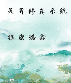 灵异修真系统
